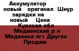 Аккумулятор Iphone 4, новый , оригинал. Шнур зарядки на Iphone 4, новый. › Цена ­ 300 - Курская обл., Медвенский р-н, Медвенка пгт Другое » Продам   